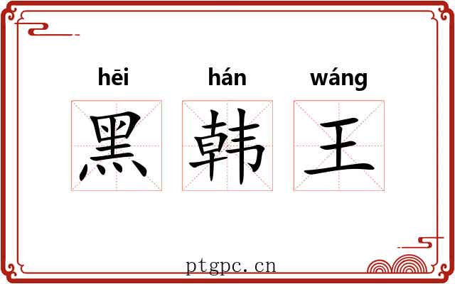 黑韩王