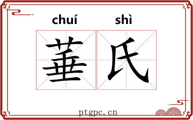 菙氏