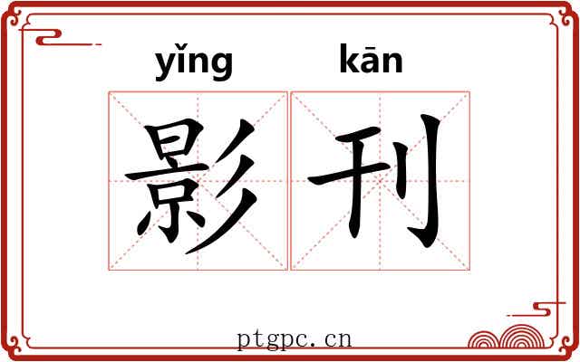 影刊 影刊