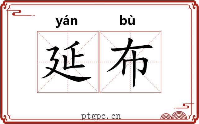 延布