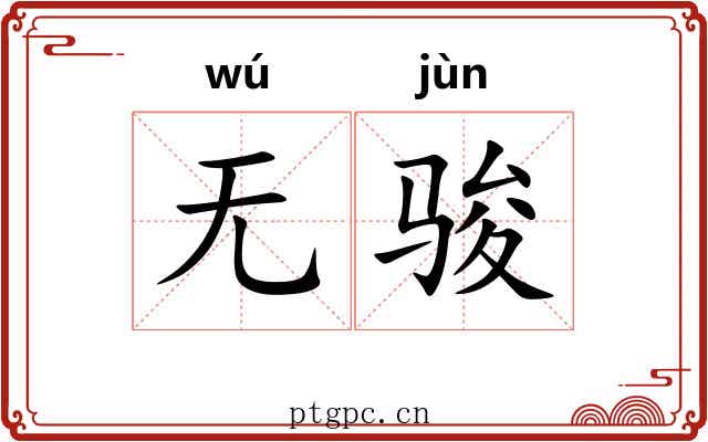 无骏