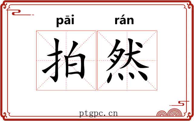 拍然 拍然