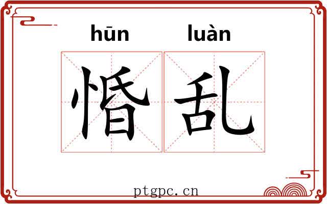 惛乱