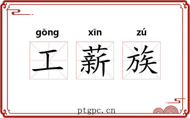 工薪族 工薪族