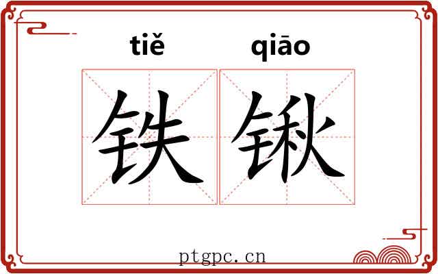 铁锹