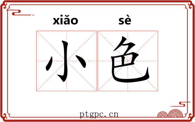 小色 小色