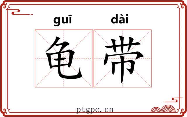 龟带