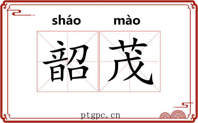 韶茂