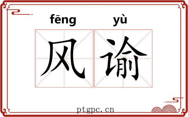 风谕 风谕