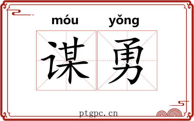 谋勇