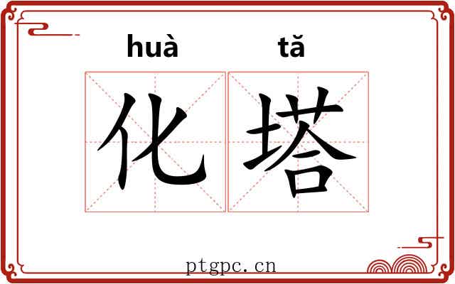 化塔 化塔