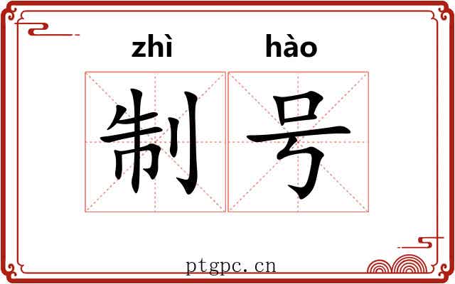 制号 制号