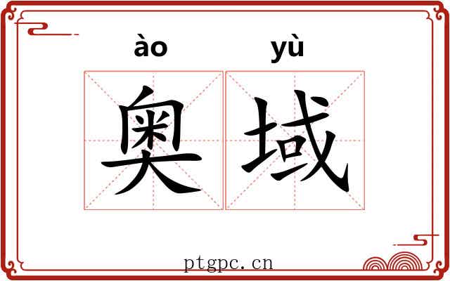 奥域