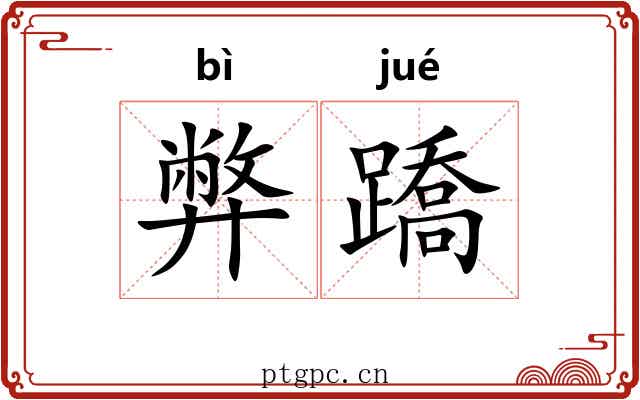 弊蹻 弊蹻