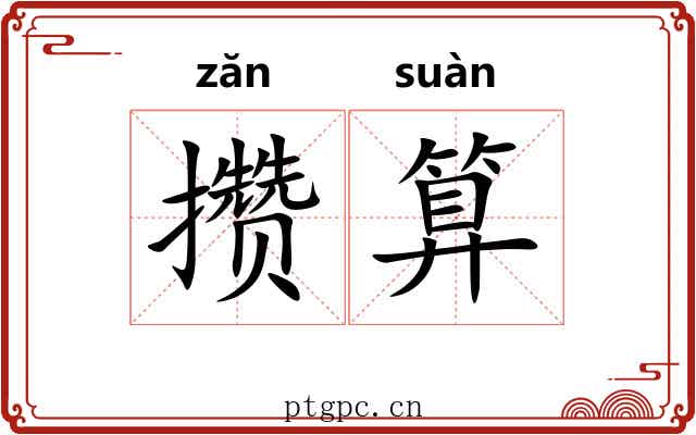 攒算