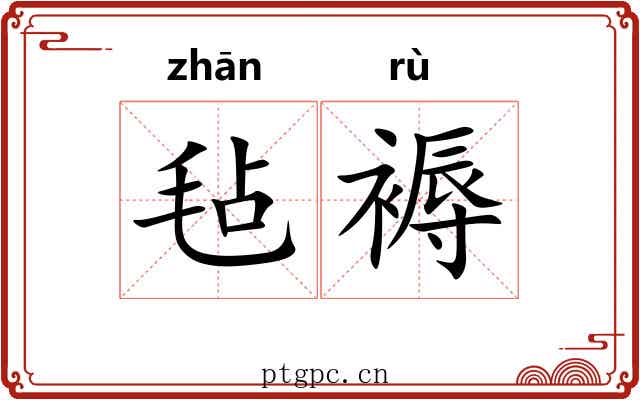 毡褥