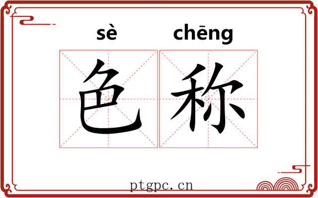 色称 色称