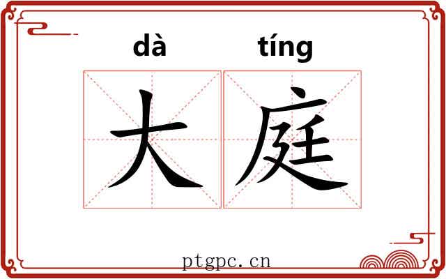 大庭 大庭