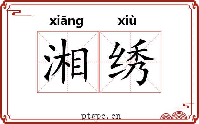 湘绣 湘绣