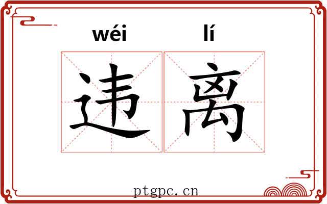 违离