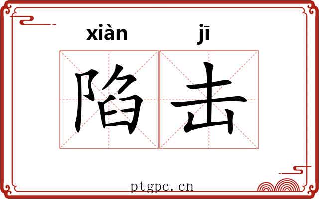 陷击