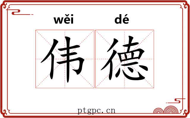 伟德