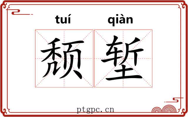 颓堑
