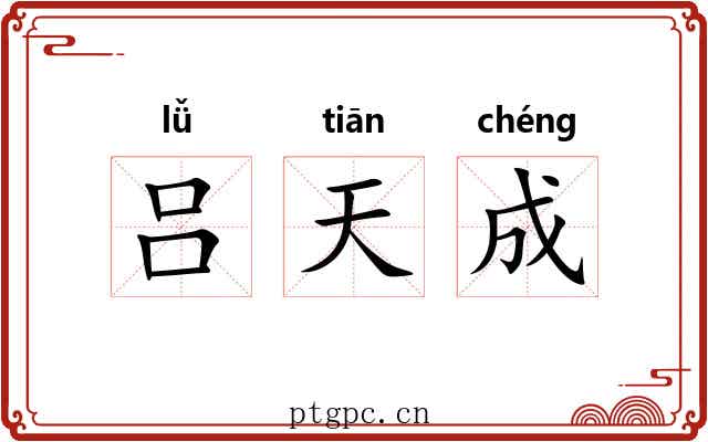 吕天成 吕天成
