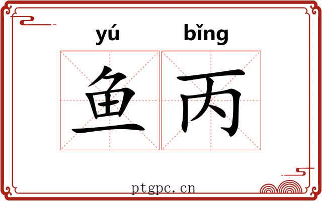 鱼丙