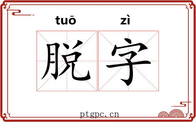脱字 脱字