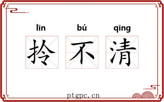 拎不清 拎不清