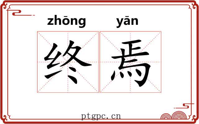 终焉