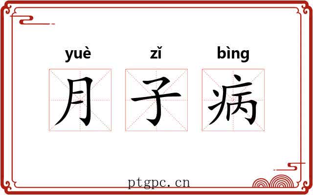 月子病 月子病