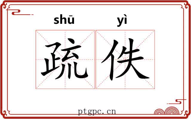 疏佚 疏佚
