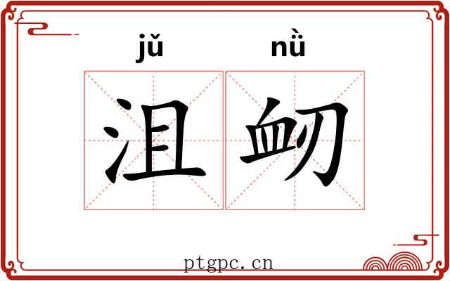 沮衂