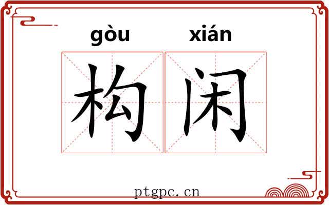 构闲