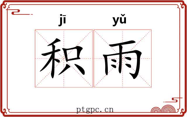 积雨