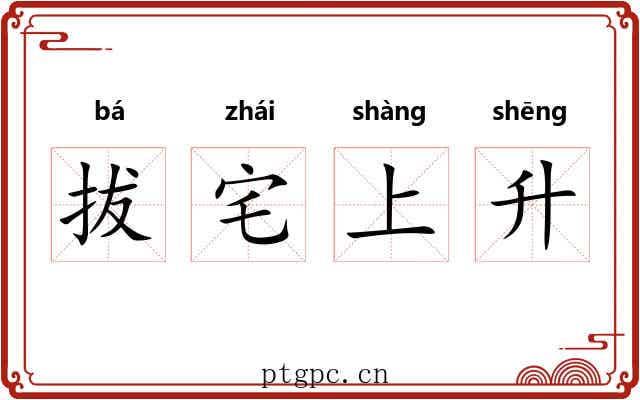 拔宅上升 拔宅上升