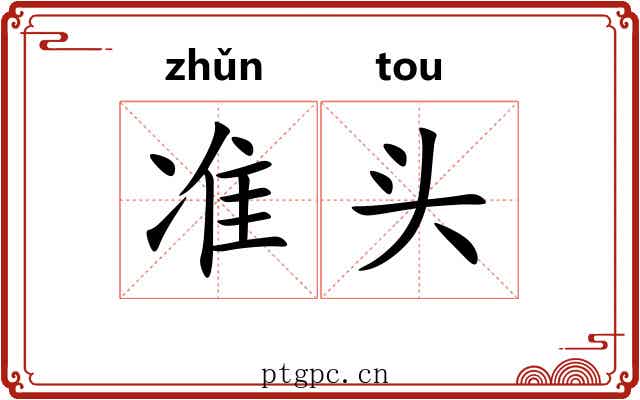 准头