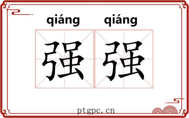 强强 强强