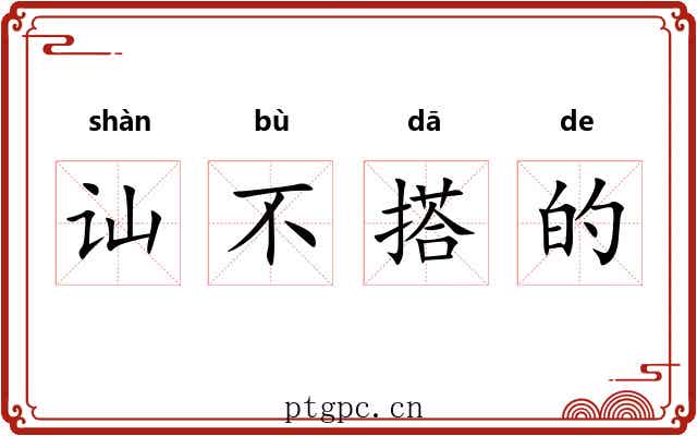 讪不搭的