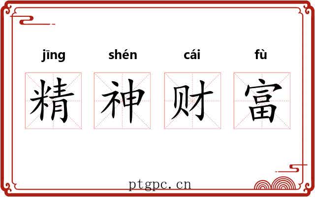 精神财富 精神财富
