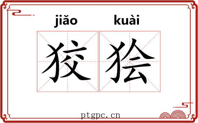 狡狯