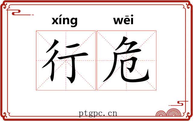 行危 行危