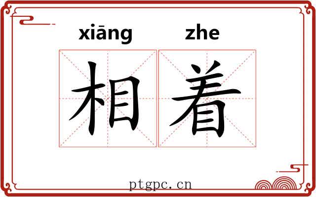 相着 相着