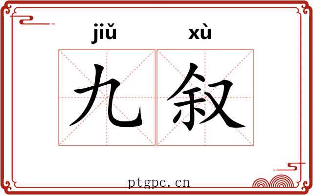 九叙