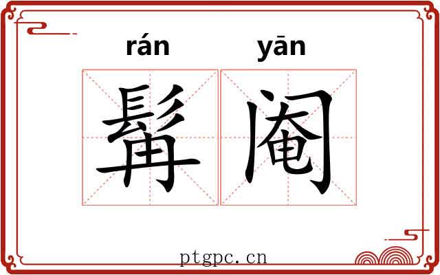 髯阉
