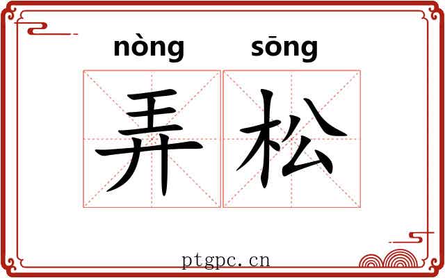 弄松