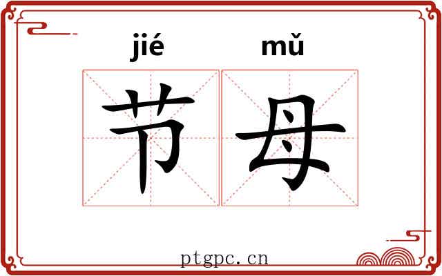 节母 节母