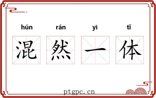 混然一体